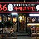 836숯불바베큐치킨 이미지