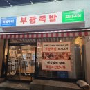 부광족발 군산점 이미지