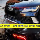 A7 전기형 신형 RS7룩 외관 컨버전 작업 (A7 3.0 TDI) 이미지