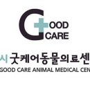 24시 굿케어동물의료센터 이미지