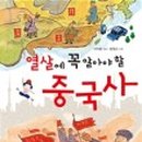 우리 아이 눈높이 세계사 이미지
