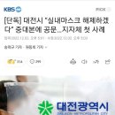 [단독] 대전시 “실내마스크 해제하겠다” 중대본에 공문…지자체 첫 사례 이미지