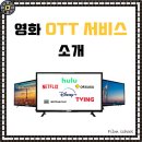 [플랫폼 추천] 영화 OTT 플랫폼 소개