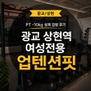 상현 제2농장 | [경기/용인] 여성전용 상현역 업텐션핏 -10kg 감량 후기