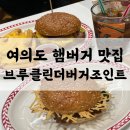 브루클린24 | 여의도 점심 추천 | 브루클린더버거조인트 여의도점 수제버거 후기