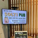 제천 포레스트리솜 솔티맥주 후기, 풍경과 함께 즐긴 솔티펍