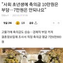 "사회 초년생에 축의금 10만원은 부담…7만원은 안되나요" 이미지