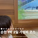 목원황토민박 | 순천 아이랑 1박 2일 여행 10만원도 안되는 가성비 여행 코스