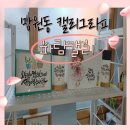 손 글씨작가(야간) | 망원동 캘리크라피 파람캘리 상담 후기| 나만의 글씨를 만들고 싶어서 다녀왔어요