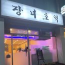 장녀호떡