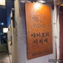 부산 서면 전포 꼬치 간단 안주 맛집 야키토이리 이치에 내돈내산 솔직후기