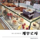 게무로사 | 제주 노형 카페 추천 게무로사 제주일고 근처 디저트