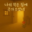 나의작은집 이미지