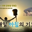 매일 아침의 기도 | official lyric video | NEW CCM 신곡 | 기타 동영상 찬양 이미지