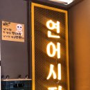 연어시장 상봉점 이미지