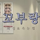 꼬부랑 왁싱&속눈썹