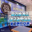 파리바게뜨과학대점