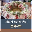 소담동_새샘 609동 앞 | 세종시 소담동 샤브 맛집 눈꽃샤브ㅣ가족외식으로 추천하는 세종 샤브 맛집 리얼 후기