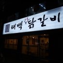 태백물닭갈비 이미지