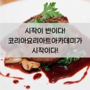강남에 요리학원이 생긴다네요~~ 이미지