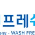 워시프레쉬셀프빨래방검단아라점