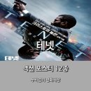 8월 개봉 기대작 '테넷(TENET)' 액션 포스터 12종 공개 이미지