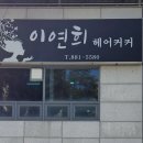 이연희헤어커커