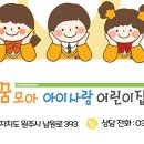 꿈모아아이사랑어린이집 이미지