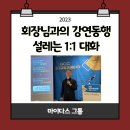 마이다스경영연구원 | 마이다스그룹의 특별한 문화-회장님과의 강연 동행:)