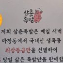삼춘족발
