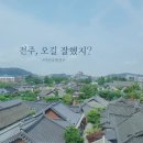 여행 기록 :: 1박 2일 8살 아이와 전주여행