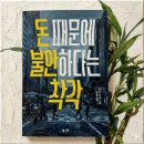 마나부 | 서평 『돈 때문에 불안하다는 착각』 - 다우치 마나부