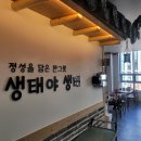 풍암생태야생태 | 마곡 알탕&amp;생태탕 맛집, 겨울에 유독 더 끌리는 생태탕 맛집 풍암 생태야 생태 후기!