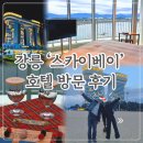 SKY 호텔 | 강릉스카이베이호텔 후기 | 겨울 경포대뷰 15층 배정 디럭스 레이크뷰 더블룸 내돈내산