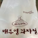 배두영과자점 이미지