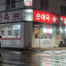 우거지 품은 순대국 개포점 | [서울 강북] 돼지곱창전골 수제순대국 머릿고기 수유동 곱창 맛집 수유역 '명가옥' 솔직 후기