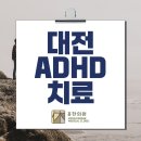 소아청소년뇌발달연구소 | 대전 6세 ADHD 충동적인 청소년 뇌검사 수업 중 자리에서 갑자기 일어나는 행동이 잦다면