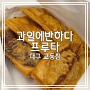 대구 교동 카페] 과일에반하다 프루타 대구교동점 || 과일&amp;주스 전문점인데 붕어빵 맛집