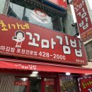 인천/부평 마약김밥! 최가네꼬마김밥 동암2호점 후기!