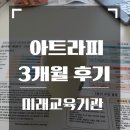 아트라피, 내돈내산,3개월등록후기