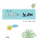 소망의 노래 - 동시집 / 할인 판매 9,000원 / 새꿈터 아이들 /20171122 / 도서출판 자연에서 이미지