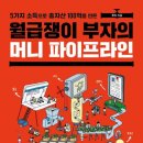 월급쟁이 부자의 머니 파이프라인 독서후기