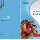 "소규모 닭기르기" 무료 e-Book 링크 (양계 입문용) 이미지