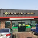 벌말기사뷔페 이미지