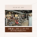 강릉헬스 몬스터짐 포남점 24시 | 강릉 헬스, 피트니스 센터 추천 몬스터짐 포남점 24시