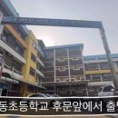 천동초등학교 후문 이미지