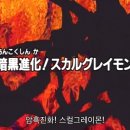 디지몬 어드벤처 16화 리뷰 : 암흑진화! 스컬 그레이몬