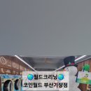 월드크리닝코인월드부산 이미지