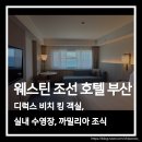 이마트24 부산재송점 | 부산 해운대 오션뷰 웨스틴 조선 숙박 후기｜수영장·일출감상·조식