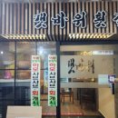갯바위식당 - 옹진군 | 갯바위식당
